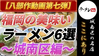 【福岡グルメ 】福岡の美味いラーメン 6選 〜城南区編〜【福岡ラーメン】【博多ラーメン】【グルメ】【とんこつラーメン】【豚骨ラーメン】【人気ラーメン店】