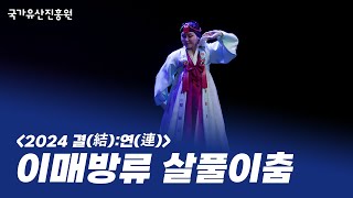 이매방류살풀이춤 - 정유진 ㅣ 2024 결(結):연(連) 중견부 (2024.11.05.)