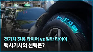 최대 11만km 타는 타이어가 있다? 택시 기사님에게 들어본 전기차 전용 롱 마일리지 타이어 iON ST AS 리얼 후기!