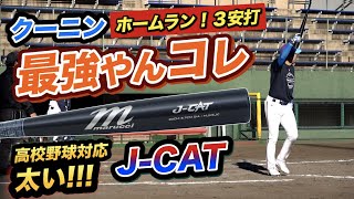 当てただけで大ホームラン…宇宙素材の硬式金属バット「J-CAT」コレ大好き♡