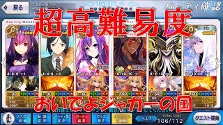 【FGO】超高難易度 おいでよジャガーの国