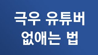 펜슬 문화, 아니 ... 켄슬 문화, 켄슬 정치에 대해 알아보자 ...