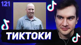 БРАТИШКИН СМОТРИТ - ТИКТОКИ #121