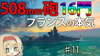 【建造\u0026海戦】史上最大の火力、508ミリ四連装砲！　おフランスの超火力戦艦でドイツを吹きとばせ！　#11【Ultimate Admiral: Dreadnoughts】【ゆっくり実況】