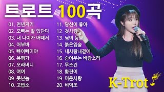트로트 메들리 연속 듣기 💃 광고없이 신나게 듣는 K-Trot 메들리 🎉 메들리로 가득한 모음 피곤할 때 트로트 메들리를 들어보세요