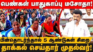 பெண்கள் பாதுகாப்பு மசோதா!பின்தொடர்ந்தால் 5 ஆண்டுகள் சிறை! | TAMILNADU ASSEMBLY  | MKSTALIN | DMK