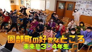 園部町の好きなところ 未来塾３・４年生（YouTube動画制作体験）