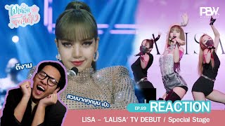 [REACTION] ไปให้สุดหยุดที่ติ่ง ep.89 : LISA - 'LALISA' TV DEBUT / Special Stage / ดีงามมาก ปังหมด