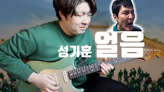 성기훈 - 얼음 (오징어게임2) | 일렉기타 버전