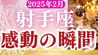 【射手座】2025年2月いて座の運勢「感動の瞬間」タロットと占星術で鑑定