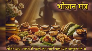 Bhojan Mantra | Gratitude Before Meals | Vedic Food Prayer 🙏 | sanatan mantra melody