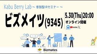 ビズメイツ(9345)IRセミナー\u0026質疑応答 2024.5.30