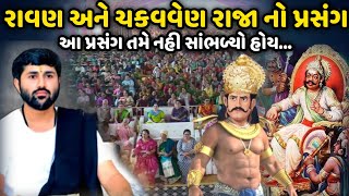 રાવણ અને ચકવવેણ રાજા નો પ્રસંગ | Jignesh Dada | Savaj Ni Moj