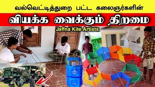 யாழ்ப்பாணத்தில் வியக்க வைக்கும் பட்ட கலைஞர்கள் 😍👌Jaffna Kite Artists 😊