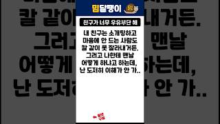 친구가 너무 우유부단 해