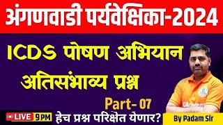 9 PM अंगणवाडी पर्यवेक्षिका-2024 / ICDS पोषण अभियान अतिसंभाव्य प्रश्न part-7