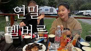 [AU vlog] 클쓰마스 이브~새해까지, 멜버른에서 연말 보내기