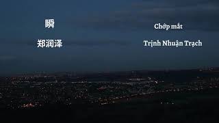 [Vietsub + Pinyin] Chớp mắt (瞬 )  - Trịnh Nhuận Trạch (郑润泽)