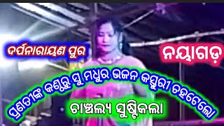 କସ୍ତୁରୀ ଚହଟେଲୋ||ଓଡ଼ିଆ ଭଜନ||ମା ବ୍ରାହ୍ମଣୀ ଦେବି ଯାତ୍ରା||darpanarayana pur||Nayagarh||@jatraagana0||