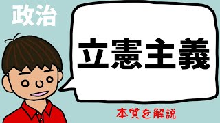 立憲主義とは？【日本国憲法と民主主義】