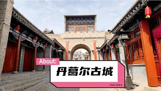 【一个人穷游中国】西宁市丹葛尔古城，建于明洪武年间历史久远，古街砂锅鱼味道不错