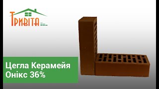 Цегла Керамейя Онікс 36% пустотність КлінКерам