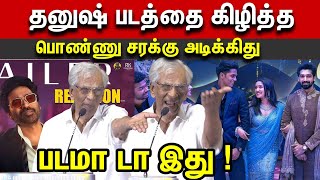 😡🤬 படமா டா இது நீ என்ன படமா பண்ணற🔥K Rajan Vs Dhanush | K Rajan Speech