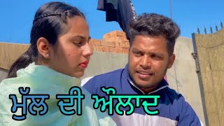 ਮੁੱਲ ਦੀ ਔਲਾਦ || Offspring of value || Punjabi Short Movies || New Film || @SANGATMANSA