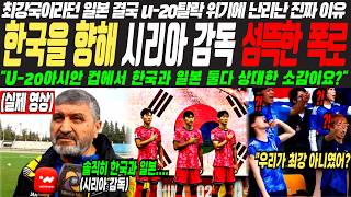 [일본 반응] 한국과 일본을 동시에 상대해 보니 누가 아시아의 최강이라고 생각하느냐고요? u20 아시안컵 시리아 감독이 한국과 일본을 비교한 이유 #한국축구 #u20아시안컵