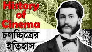 চলচ্চিত্রের ইতিহাস | History of Cinema | Nahid Hasan | Bangla Filmmaking Tutorial for Beginners