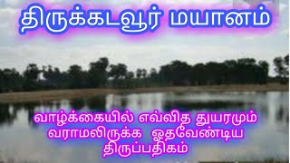 எம்பிரான் திருஞானசம்பந்தப் பெருமான் திருவாய் மலர்ந்து அருளிய திருக்கடவூர் மயானத் திருத்தல திருப்பதிக