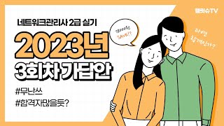 2023년 3회 네트워크관리사 2급 실기 시험문제 가답안, 이정도면 그래도 난이도 중하?