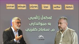 لەگەڵ ژاڵەیی بە میوانداری مامۆستا سەباح کفریی