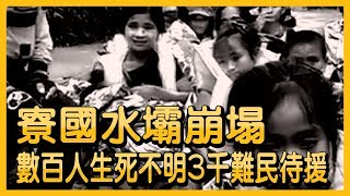 寮國水壩崩塌 數百人生死不明3千難民待援【央廣國際新聞】