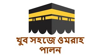 যেভাবে খুব সহজে ওমরাহ পালন করলাম | Umrah