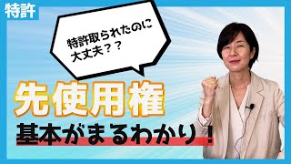 他社にあとから特許を取られてしまった！？権利侵害になるのか？