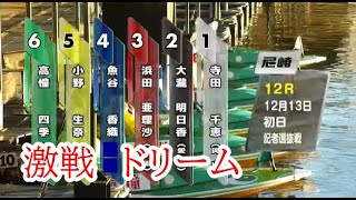 【尼崎競艇ドリーム】大激戦①寺田千②大瀧③浜田④魚谷香⑤小野生⑥高憧