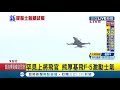 三立最新 空軍f 5戰機首度復飛 空軍司令熊厚基上將親自登機帶飛鼓勵士氣~│記者 程彥豪│【live大現場】20201114│三立新聞台