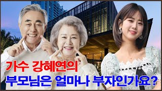 가수 강혜연의 부모님은 얼마나 부자인가요? 가수 강혜연 부모님의 충격적인 정체가 공개됐다