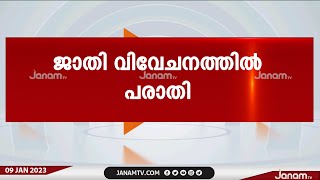 കെ ആർ നാരായണൻ ഇൻസ്‍റ്റിറ്റ്യൂട്ടിലെ ജാതി വിവേചനത്തിനെതിരെ പരാതിയുമായി യുവമോർച്ച