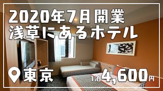 2020年7月オープン！浅草寺・仲見世通りからすぐのホテル「ホテルMONday浅草」