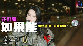 任舒瞳 - 如果能『別拒絕 那一句我愛你』【動態歌詞Lyrics/超高音质】🎵TikTok