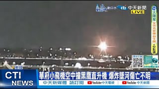 【每日必看】華府小飛機空中撞黑鷹直升機 爆炸墜河傷亡不明 20250130