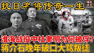 淮海战役中杜聿明为何被俘？蒋介石晚年知晓一事，破口大骂他是国民党叛徒！三大战役中被俘的最高国军将领！