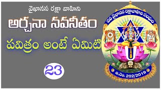 పవిత్రం అంటే ఏమిటి | అర్చనా నవనీతం | Vaikhanasa Raksha Vahini