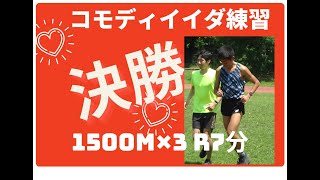 1500m×3R7分　コモディイイダ練習×川内優輝　＃陸上30周年　＃バンクーバーマラソン優勝