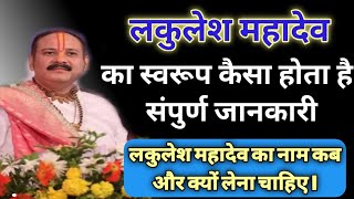 लकुलेश महादेव के नाम का महत्व और उपाय ||lakulesh mahadev ke upay pradeep mishra #pradeepmishra