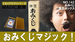 【ミカメクラフト・マジック】おみぐじ・豊田ボックス・ミカメクラフト製造【手品実演】ｂｙマジックバーインティキのインティキマジシャンてるした手品実演！？