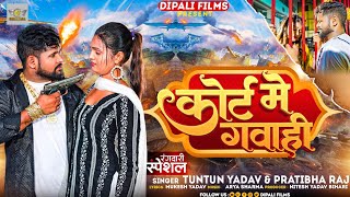 #Video । कोर्ट मे गवाही । #Tuntun Yadav \u0026 # Pratibha Raj । Court Me Gawahi । Tuntun Yadav New Song ।