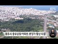 제주시 중부공원 아파트 분양가 협상 타결